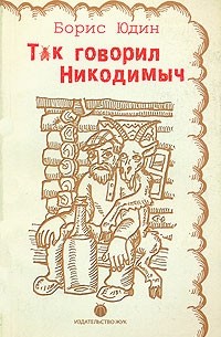 Борис Юдин - Так говорил Никодимыч (сборник)