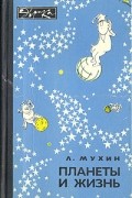 Лев Мухин - Планеты и жизнь