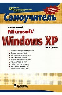 О. А. Меженный - Microsoft Windows XP