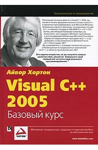 Айвор Хортон - Visual C++ 2005. Базовый курс