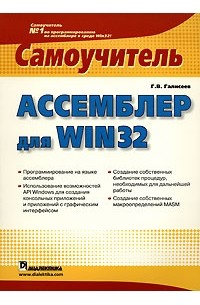 Г. В. Галисеев - Ассемблер для Win 32. Самоучитель
