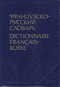 К. А. Ганшина - Французско-русский словарь