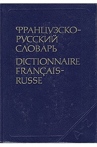 К. А. Ганшина - Французско-русский словарь