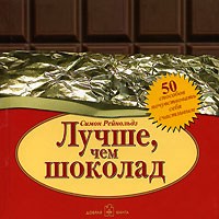 Симон Рейнольдз - Лучше, чем шоколад