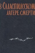 без автора - В Саласпилсском лагере смерти