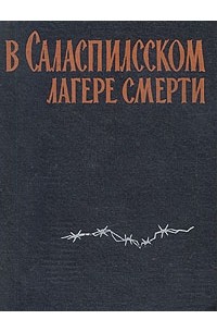 без автора - В Саласпилсском лагере смерти