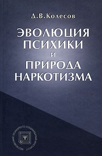 Д. В. Колесов - Эволюция психики и природа наркотизма