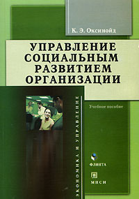 К. Э. Оксинойд - Управление социальным развитием организации