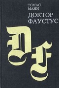 Доктор Фаустус