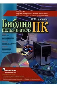 Библия пользователя ПК (+ CD-ROM)
