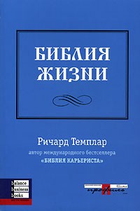 Ричард Темплар - Библия жизни