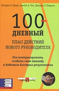  - 100-дневный план действий нового руководителя