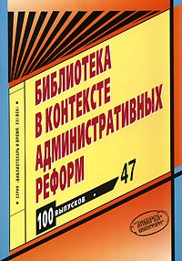 Аркадий Соколов - Библиотека в контексте административных реформ