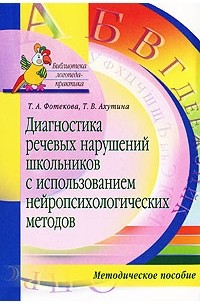  - Диагностика речевых нарушений школьников с использованием нейропсихологических методов