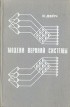 С. Дейч - Модели нервной системы