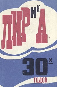 Лирика 30-х годов