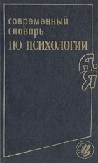 В. В. Юрчук - Современный словарь по психологии