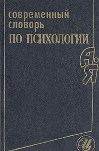 В. В. Юрчук - Современный словарь по психологии