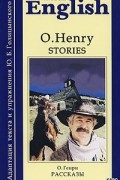 O. Henry - Stories (сборник)