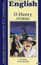 O. Henry - Stories (сборник)