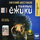 Евгений Шестаков - Пьяные ежики (аудиокнига MP3)