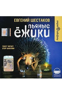 Евгений Шестаков - Пьяные ежики (аудиокнига MP3)