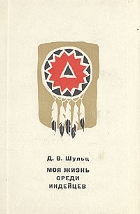 Моя жизнь среди индейцев