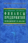  - Финансы предприятий. Менеджмент и анализ