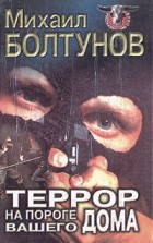 Михаил Болтунов - Террор на пороге вашего дома