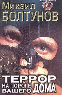 Михаил Болтунов - Террор на пороге вашего дома