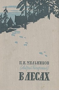 П. И. Мельников - В лесах. В двух книгах. Книга 1