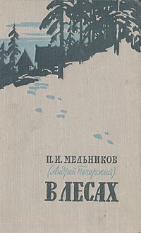 П. И. Мельников - В лесах. В двух книгах. Книга 2