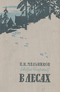 П. И. Мельников - В лесах. В двух книгах. Книга 2