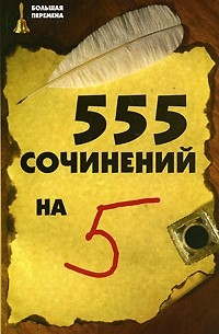 555 сочинений на 5