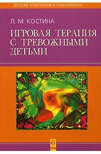 Любовь Костина - Игровая терапия с тревожными детьми