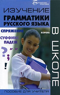  - Изучение грамматики русского языка в школе