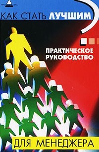 Ю. В. Пинкин - Как стать лучшим? Практическое руководство для менеджера