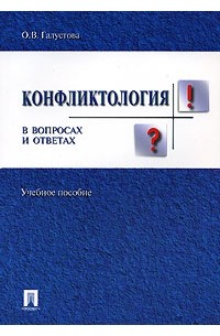 О. В. Галустова - Конфликтология в вопросах и ответах