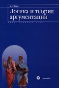 А. А. Ивин - Логика и теория аргументации