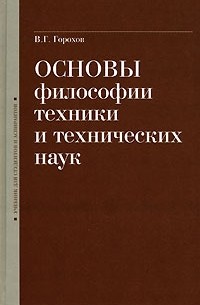 Виталий Горохов - Основы философии техники и технических наук