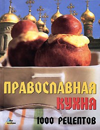 И. Р. Киреевский - Православная кухня. 1000 рецептов