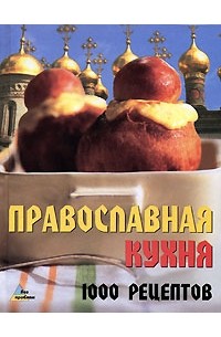 И. Р. Киреевский - Православная кухня. 1000 рецептов