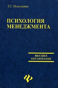 Т. Г. Никуленко - Психология менеджмента