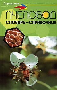 Белик Эллина Валентиновна - Пчеловод. Словарь-справочник