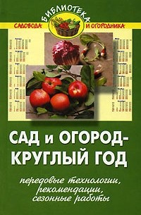 В. В. Бурова - Сад и огород - круглый год. Передовые технологии, рекомендации, сезонные работы