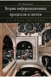 В. А. Подчукаев - Теория информационных процессов и систем