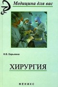 Наталья Барыкина - Хирургия