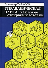 Владимир Тарасов - Управленческая элита. Как мы ее отбираем и готовим