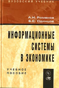  - Информационные системы в экономике