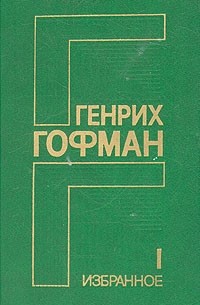Генрих Гофман - Генрих Гофман. Избранное в двух томах. Том 1 (сборник)